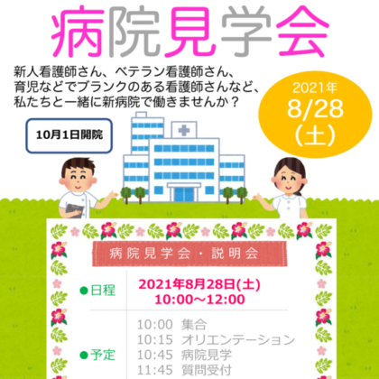 病院説明会